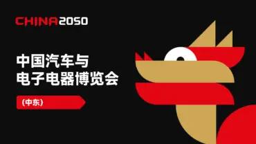 CHINA2050·领航未来 | 中国汽车与电子电器博览会（中东） —— 开启中东品牌新纪元